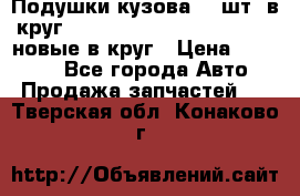 Подушки кузова 18 шт. в круг Nissan Terrano-Datsun  D21 новые в круг › Цена ­ 12 000 - Все города Авто » Продажа запчастей   . Тверская обл.,Конаково г.